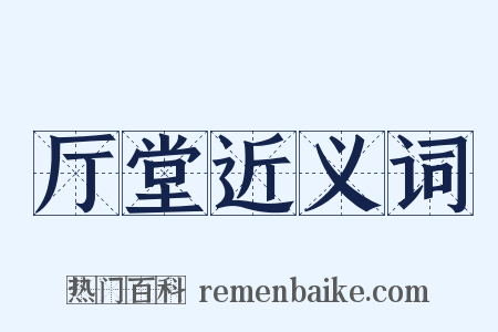 厅堂近义词是什么意思的图片